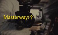 Masterway(个人信息管理软件)